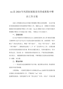 xx县2024年巩固拓展脱贫攻坚成果集中整治工作方案