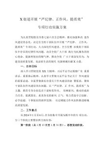 X街道开展“严纪律、正作风、提质效”专项行动实施方案