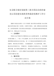 X县配合做好迎接第三批全国法治政府建设示范创建实地核查和满意度测评工作行动方案