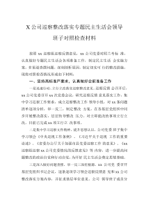 X公司巡察整改落实专题民主生活会领导班子对照检查材料