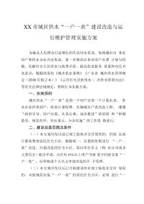 XX市城区供水“一户一表”建设改造与运行维护管理实施方案