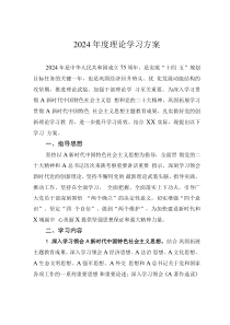 2024年度理论学习方案