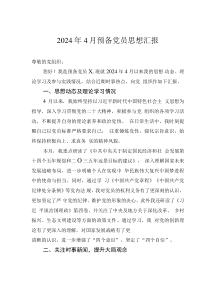 2024年4月预备党员思想汇报