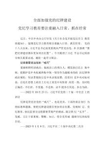 2024全面加强党的纪律建设党政风党纪学习教育微党课(讲稿)