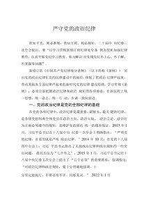 2024严守党的政治纪律党纪学习教育微党课(讲稿)