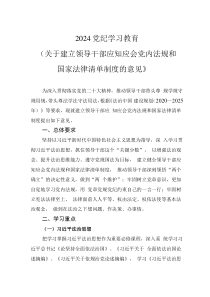 2024《关于建立领导干部应知应会党内法规和国家法律清单制度的意见》党纪学习教育党课(讲稿)