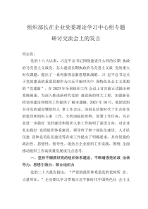 组织部长在企业党委理论学习中心组专题研讨交流会上的发言