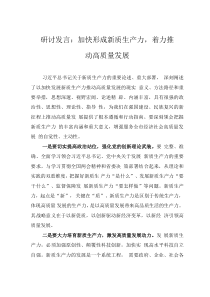 研讨发言：加快形成新质生产力，着力推动高质量发展