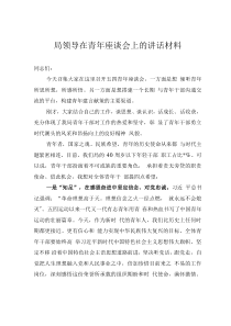 局领导在青年座谈会上的讲话材料