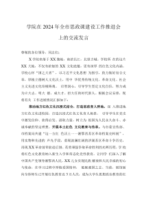 学院在2024年全市思政课建设工作推进会上的交流发言