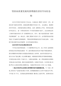 坚持高质量发展 巩固增强经济回升向好态势