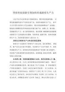 坚持科技创新引领 加快形成新质生产力