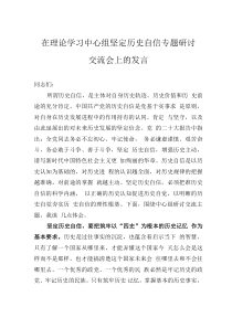 在理论学习中心组坚定历史自信专题研讨交流会上的发言