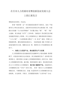 在全市人力资源培育暨创新创业发展大会上的汇报发言