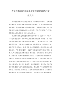 在党员教育培训提质增效专题培训班的交流发言