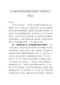 在2024年医院医德医风建设工作推进会上的发言