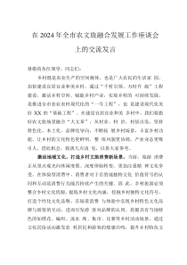 在2024年全市农文旅融合发展工作座谈会上的交流发言
