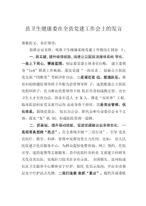 县卫生健康委在全县党建工作会上的发言