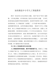 加快推进中小学人工智能教育
