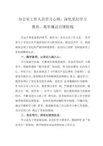 办公室工作人员学习心得：深化党纪学习教育，筑牢廉洁自律防线