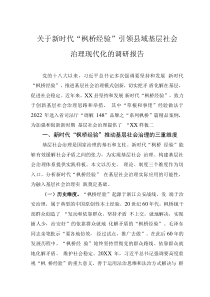 关于新时代“枫桥经验”引领县域基层社会治理现代化的调研报告