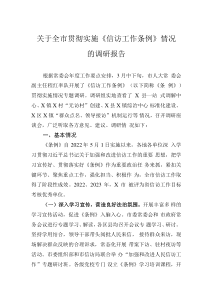 关于全市贯彻实施《信访工作条例》情况的调研报告