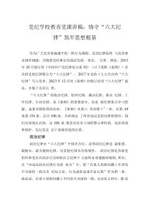 党纪学校教育党课讲稿：恪守“六大纪律” 筑牢思想根基