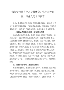党纪学习教育个人心得体会：保持三种态度，深化党纪学习教育