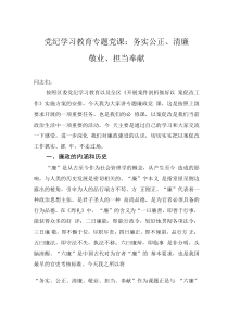 党纪学习教育专题党课：务实公正、清廉敬业、担当奉献