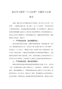 党纪学习教育“六大纪律”专题学习心得体会