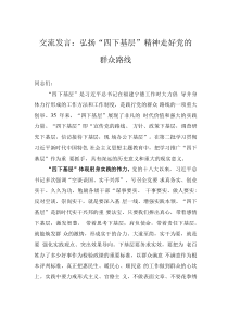交流发言：弘扬“四下基层”精神 走好党的群众路线