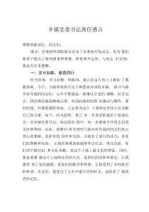 乡镇党委书记离任感言
