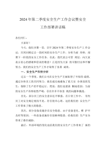 2024年第二季度安全生产工作会议暨安全工作部署讲话稿