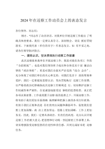 2024年在巡察工作动员会上的表态发言