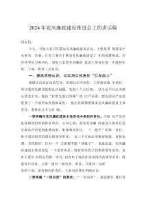 2024年党风廉政建设推进会上的讲话稿