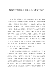 2024年党员领导干部党纪学习教育交流发言