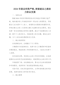 2024年就业形势严峻，探索副业之路助力职业发展