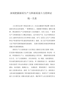深刻把握新质生产力和新质战斗力的辩证统一关系