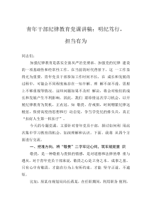 青年干部纪律教育党课讲稿：明纪笃行，担当有为