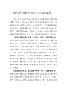 某区党的创新理论宣讲工作情况汇报