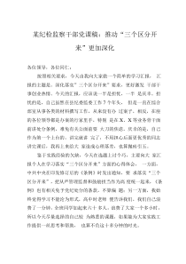 某纪检监察干部党课稿：推动“三个区分开来”更加深化