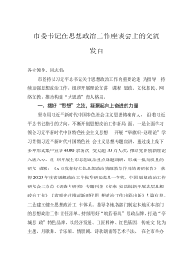 市委书记在思想政治工作座谈会上的交流发言