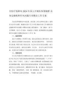 市医疗保障局2024年深入开展医保领域群众身边腐败和作风问题专项整治工作方案