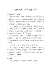 局党组巡察工作动员会主持词