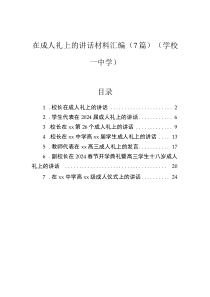 在成人礼上的讲话材料汇编（7篇）（学校—中学）