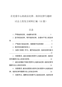 在党委中心组政治纪律、组织纪律专题研讨会上的发言材料汇编（11篇）