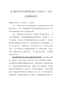在2024年青年教师座谈会上的发言：学无止境砥砺前行