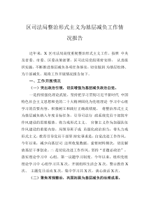 区司法局整治形式主义为基层减负工作情况报告