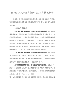 区司法局关于服务保障民生工作情况报告