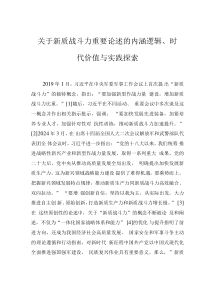 关于新质战斗力重要论述的内涵逻辑、时代价值与实践探索